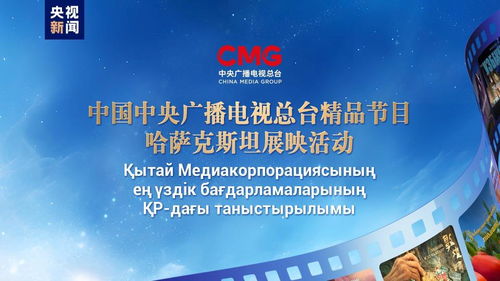 跨文化橋梁 中央廣播電視總臺精品節(jié)目哈薩克斯坦展映啟示錄